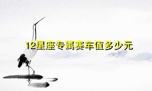 12星座专属赛车值多少元