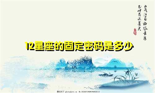 12星座的固定密码是多少