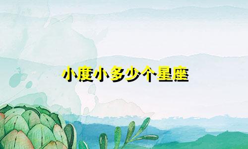 小度小多少个星座