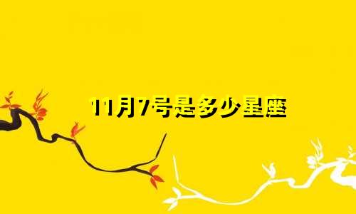 11月7号是多少星座
