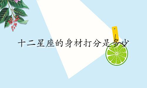 十二星座的身材打分是多少