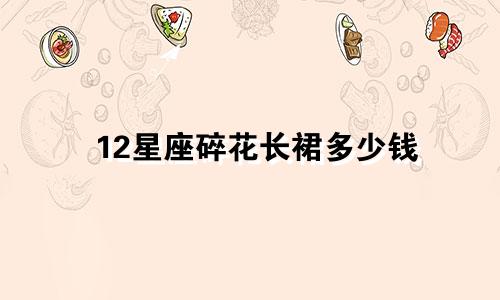 12星座碎花长裙多少钱