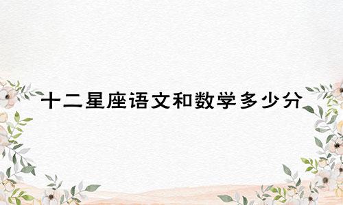 十二星座语文和数学多少分