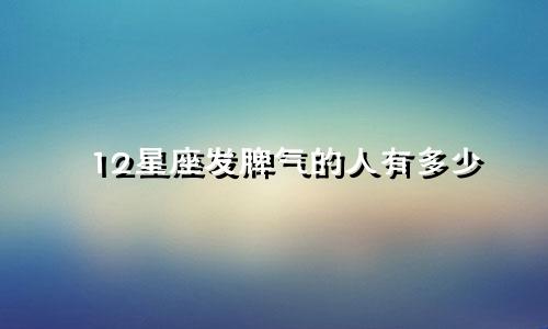 12星座发脾气的人有多少