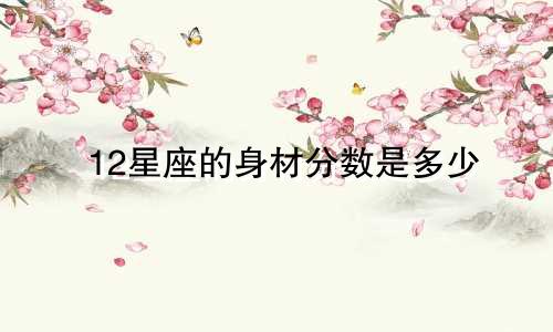 12星座的身材分数是多少