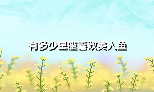 有多少星座喜欢美人鱼
