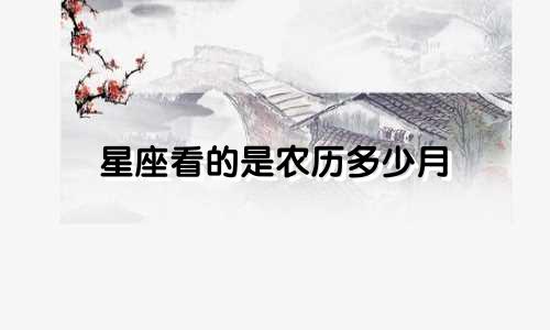 星座看的是农历多少月