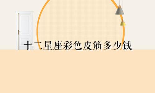 十二星座彩色皮筋多少钱