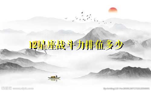 12星座战斗力排位多少