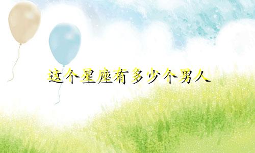 这个星座有多少个男人