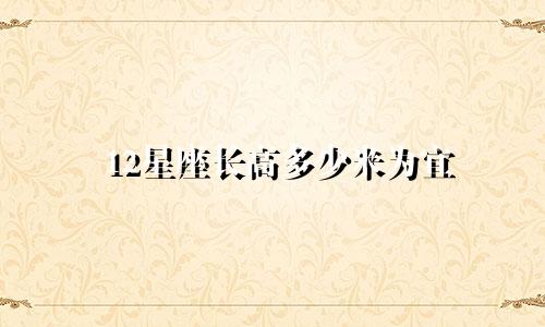 12星座长高多少米为宜