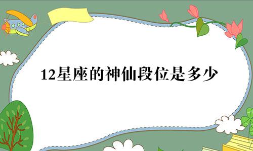 12星座的神仙段位是多少