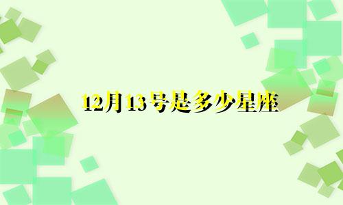 12月13号是多少星座