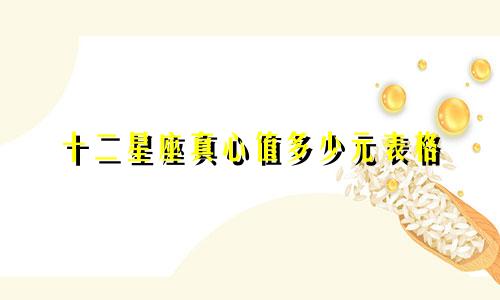 十二星座真心值多少元表格