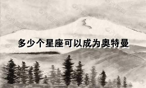 多少个星座可以成为奥特曼