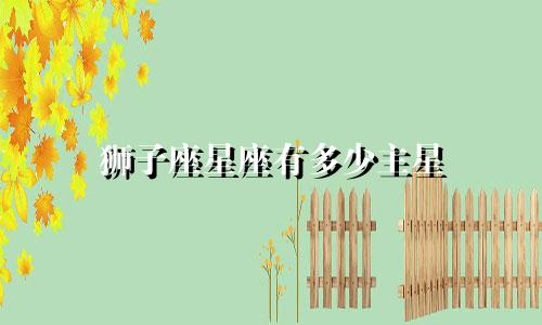 狮子座星座有多少主星