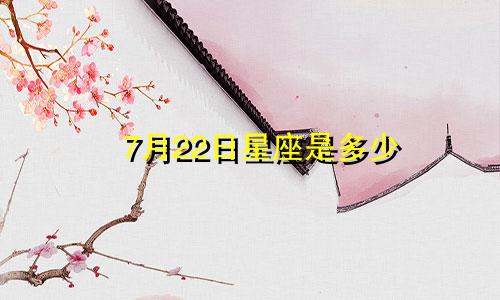 7月22日星座是多少