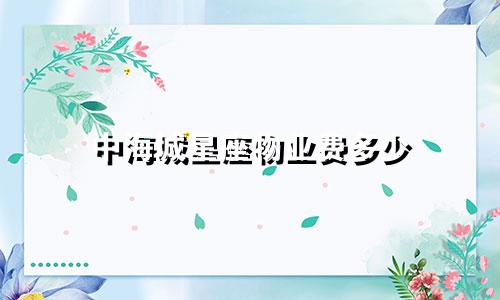 中海城星座物业费多少