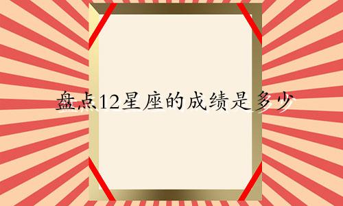 盘点12星座的成绩是多少