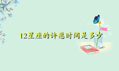 12星座的许愿时间是多少