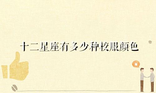 十二星座有多少种校服颜色