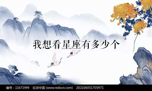 我想看星座有多少个