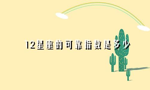 12星座的可靠指数是多少