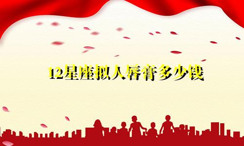 12星座拟人唇膏多少钱