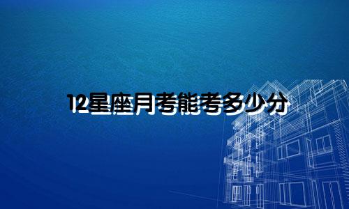 12星座月考能考多少分