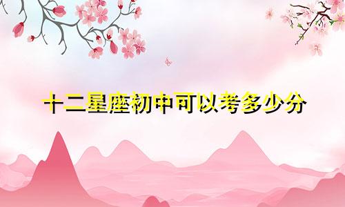 十二星座初中可以考多少分