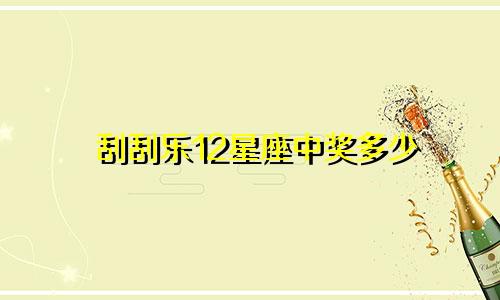 刮刮乐12星座中奖多少