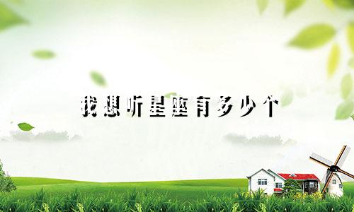 我想听星座有多少个