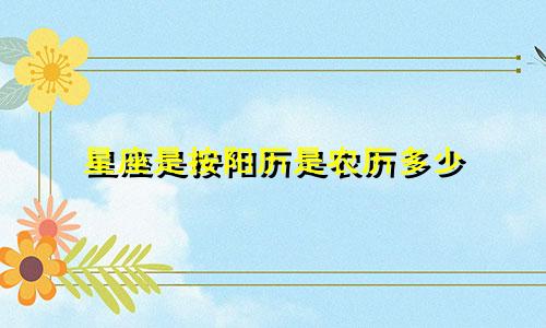 星座是按阳历是农历多少