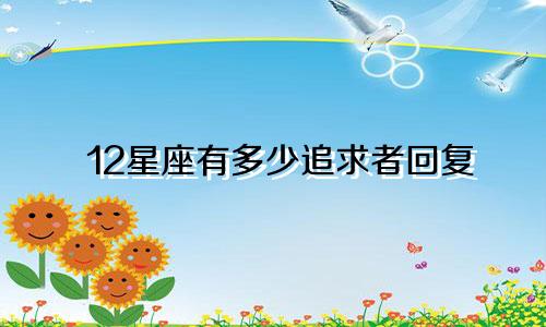12星座有多少追求者回复