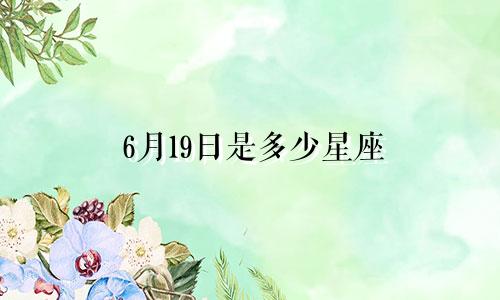 6月19日是多少星座