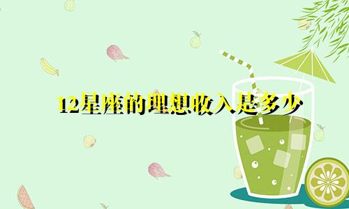 12星座的理想收入是多少