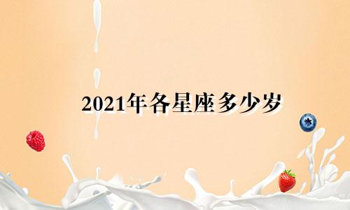 2021年各星座多少岁