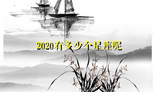 2020有多少个星座呢