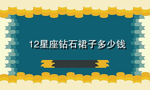 12星座钻石裙子多少钱