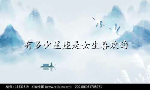 有多少星座是女生喜欢的