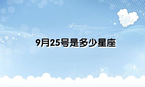 9月25号是多少星座