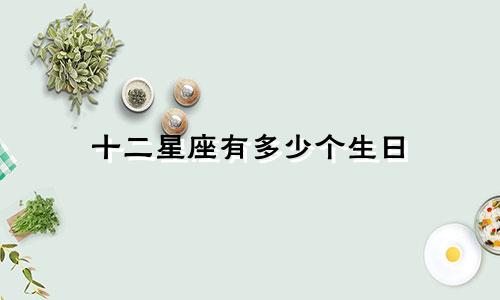 十二星座有多少个生日