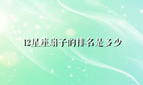 12星座扇子的排名是多少