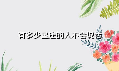 有多少星座的人不会说话