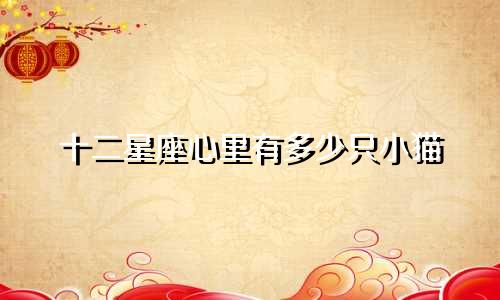 十二星座心里有多少只小猫