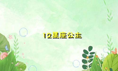 12星座公主 扇子多少钱