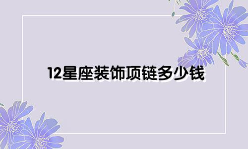 12星座装饰项链多少钱
