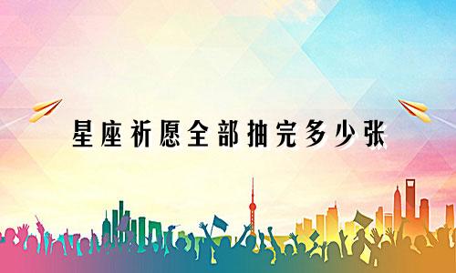 星座祈愿全部抽完多少张