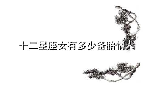 十二星座女有多少备胎情人