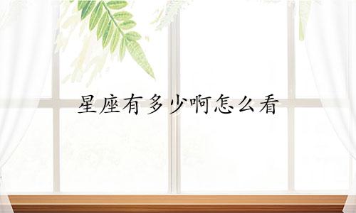 星座有多少啊怎么看